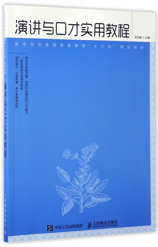 演讲与口才实用教程(高等院校素质教育课程十三五规划教材)