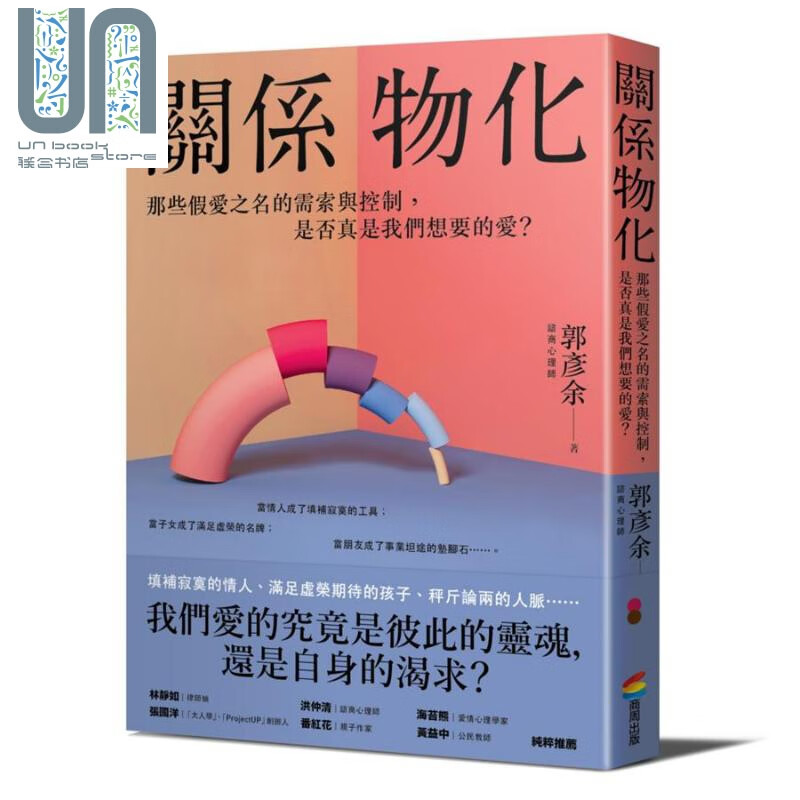 关系物化：那些假爱之名的需索与控制，是否真是我们想要的爱？港台原版 郭彦余 商周出版