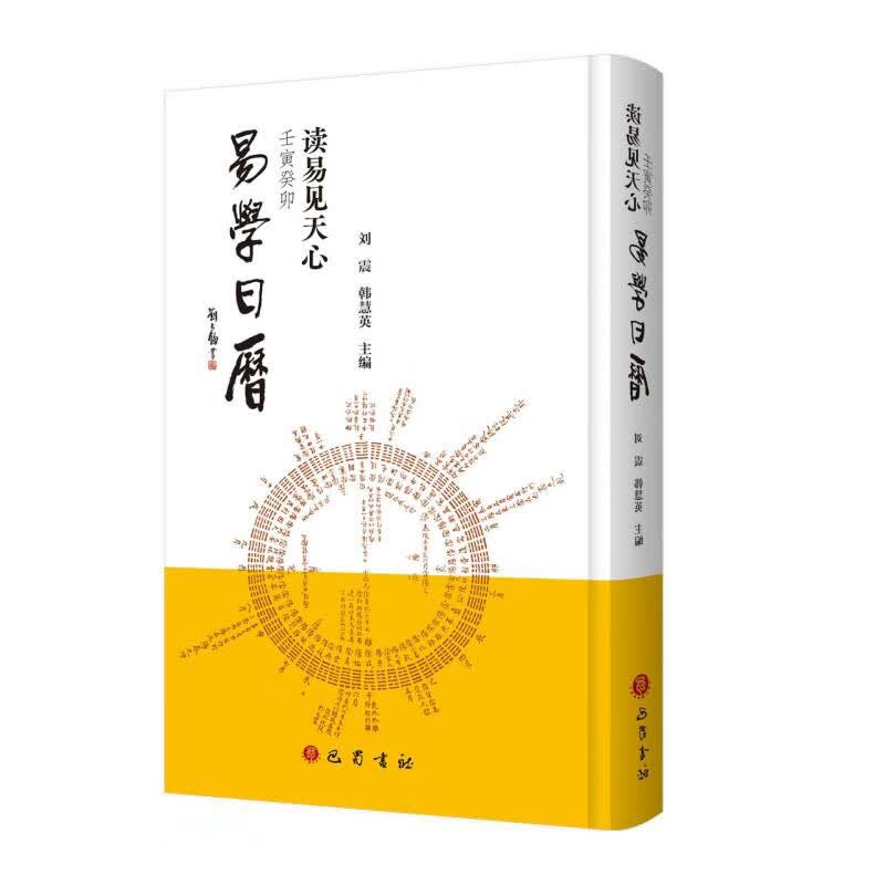 读易见天心(壬寅癸卯易学日历)(精)