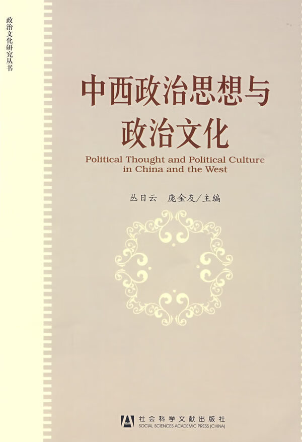 中西政治思想与政治文化 丛日云,庞金龙主编【正版书】