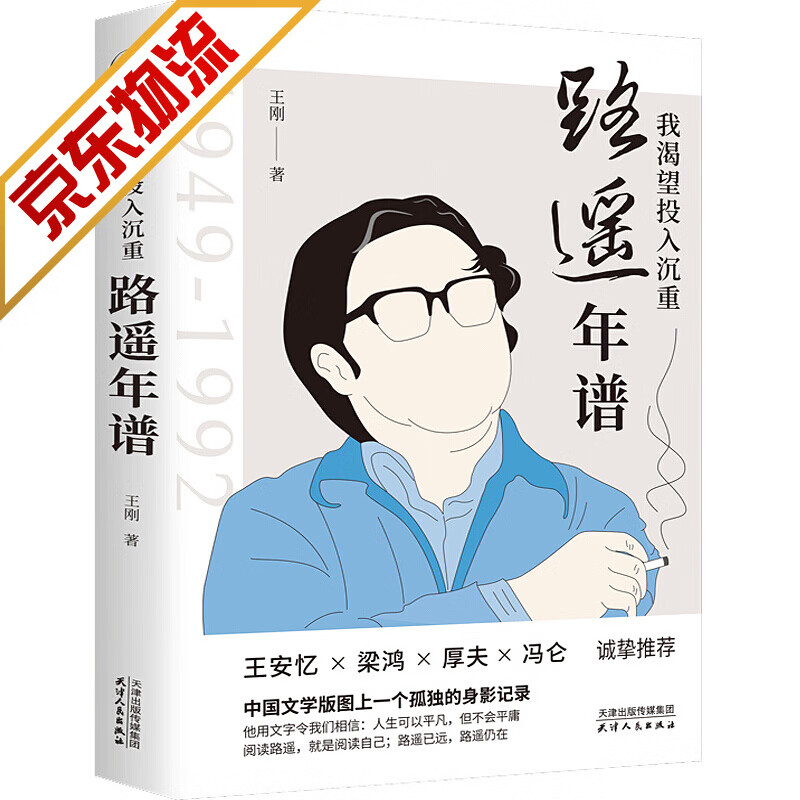 【系列自选】 我渴望投入沉重：路遥年谱