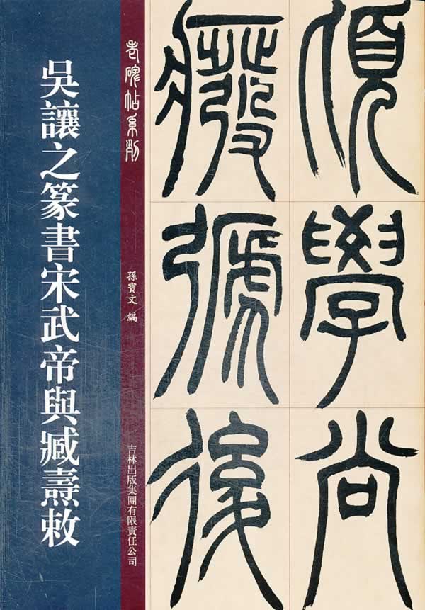 吴让之篆书宋武帝与臧焘敕  【稀缺图书,放心购买】