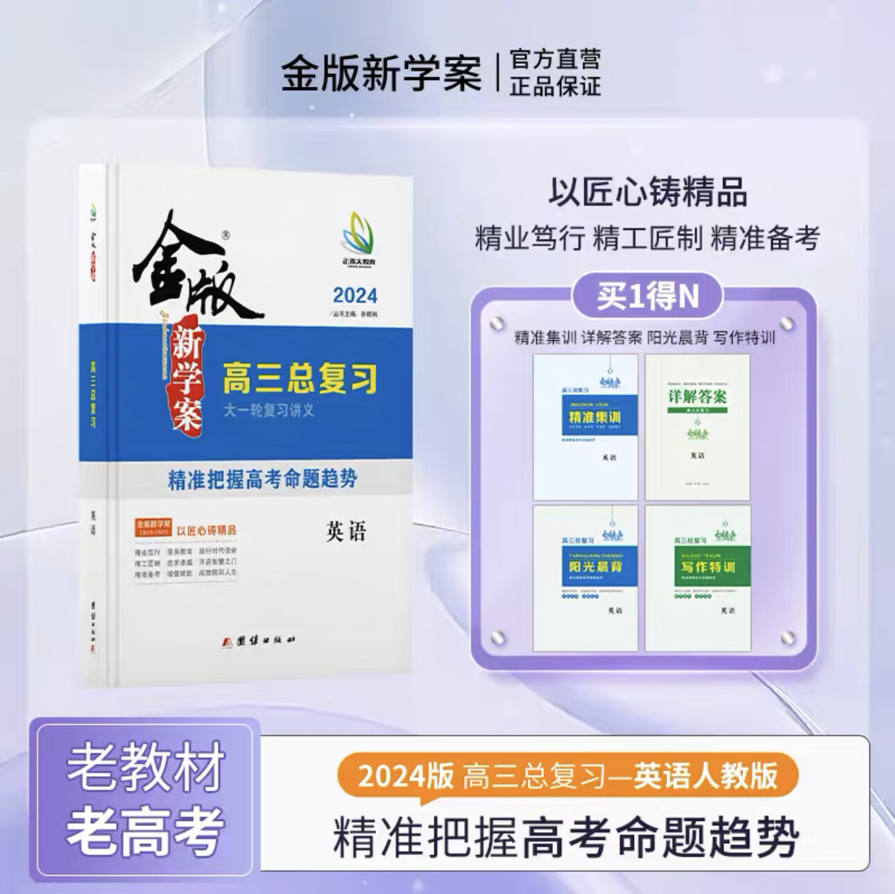 2024新版金版新学案高三一轮总复习新老高考语数英物化生政史地全+ 英语人教版【老高考】 高中三年级