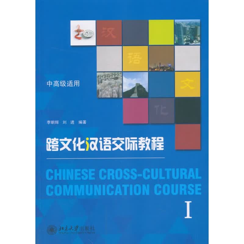 正版跨文化汉语交际教程Ⅰ北京大学出版社