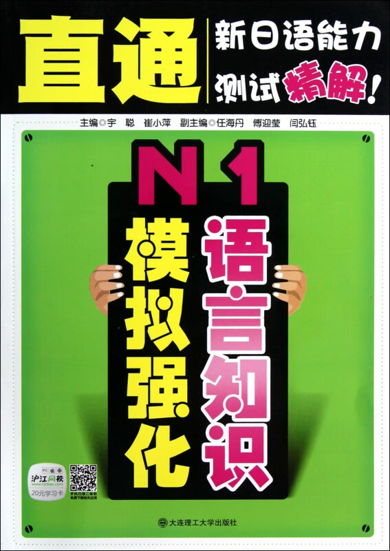 N1语言知识模拟强化/直通新日语能力测试精解