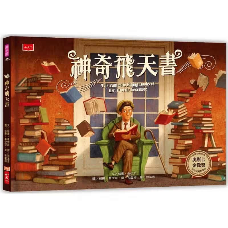 预售 原版进口书 威廉．乔伊斯神奇飞天书（新版）小天下
