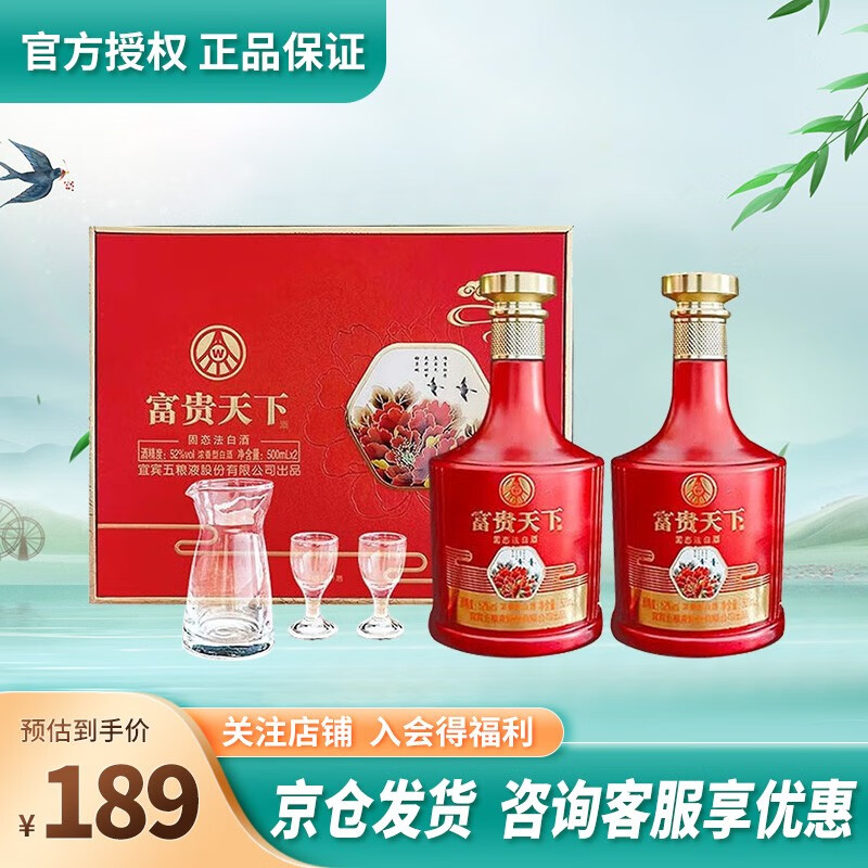 五粮液（WULIANGYE）富贵天下 52度500ml*2 浓香型高度白酒 礼盒装