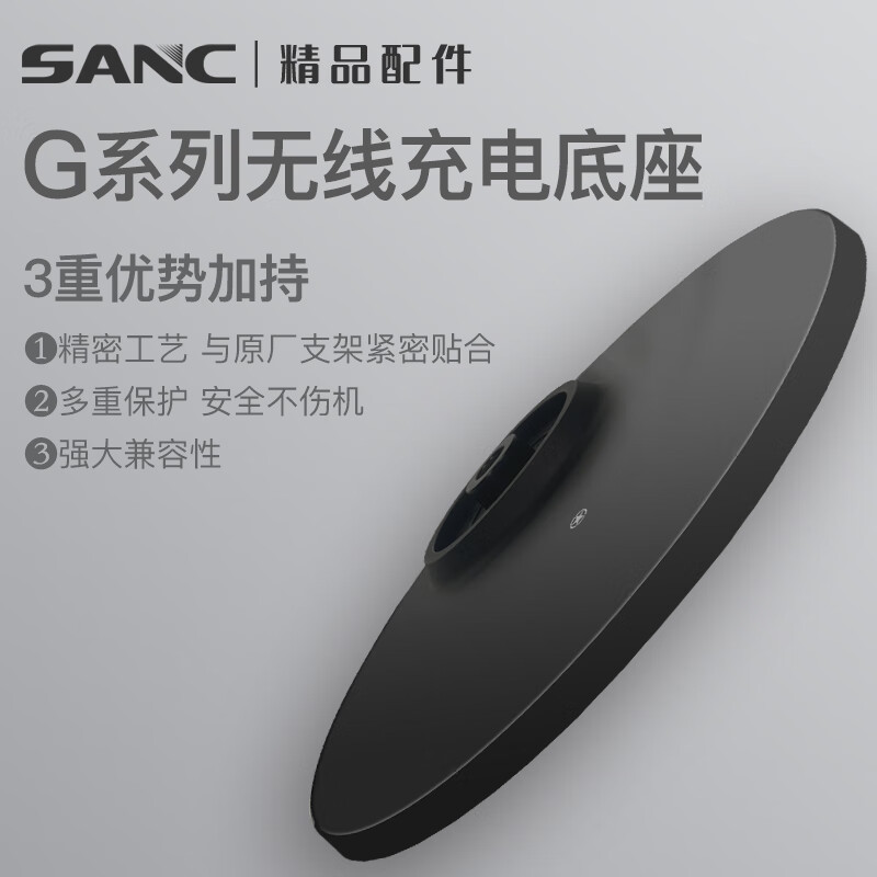 SANC 显示器无线充电底座 10W 适配G5/G7/G5x/H30Pro升降版 电竞屏