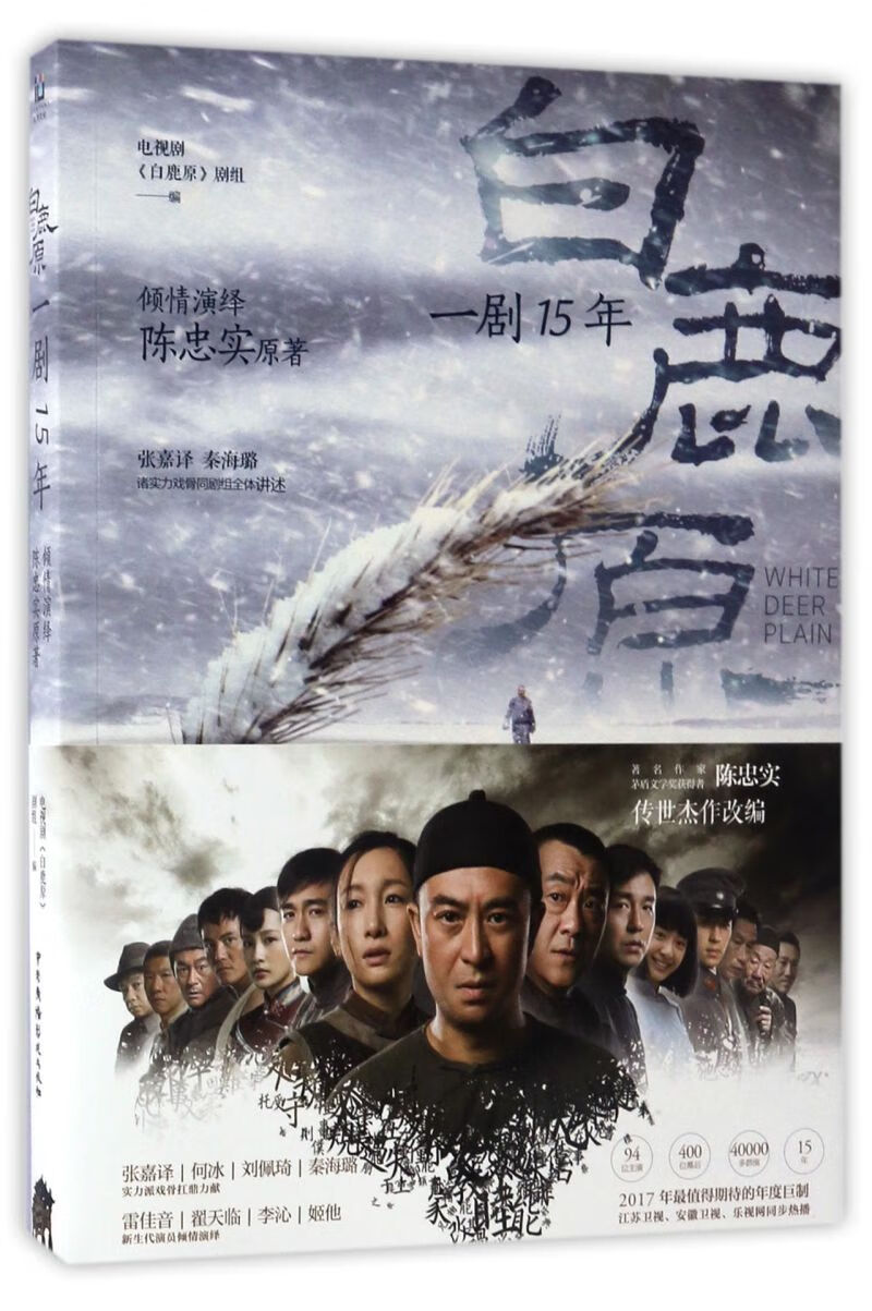 【新华书店正版】白鹿原(一剧15年) 陈忠实 电影电视艺术