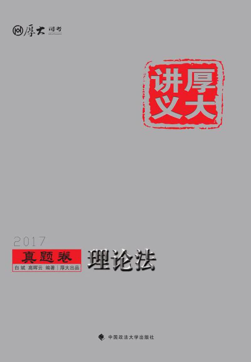 厚大讲义真题卷 理论法