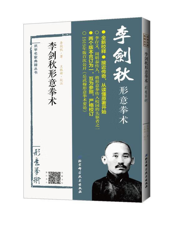李剑秋形意拳术 李剑秋 体育/运动 9787530489253