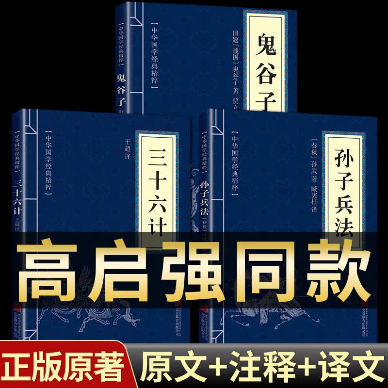全套3册孙子兵法与三十六计鬼谷子高启强同款著白话文解读狂飙军事和商业战略浅说36计儿童青少版国学经典 版国学经典