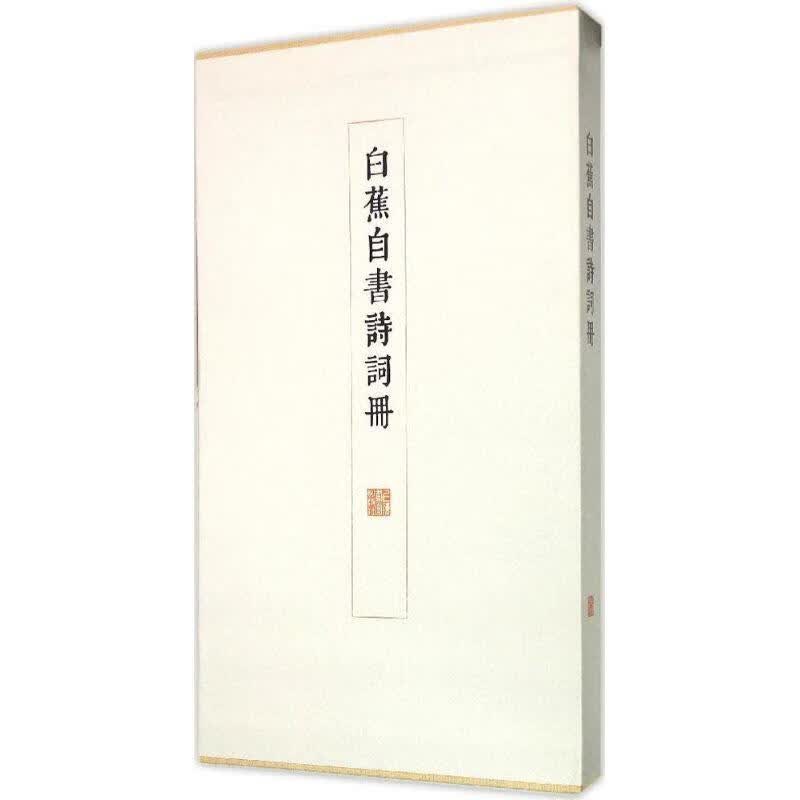 白蕉自书诗词册 白蕉编著【正版书】