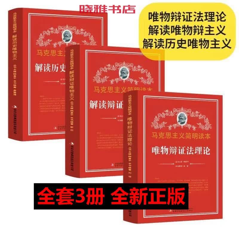 全3册 唯物辩证法理论 解读辩证唯物主义 解读历史唯物主义 马克思主义简明读本书