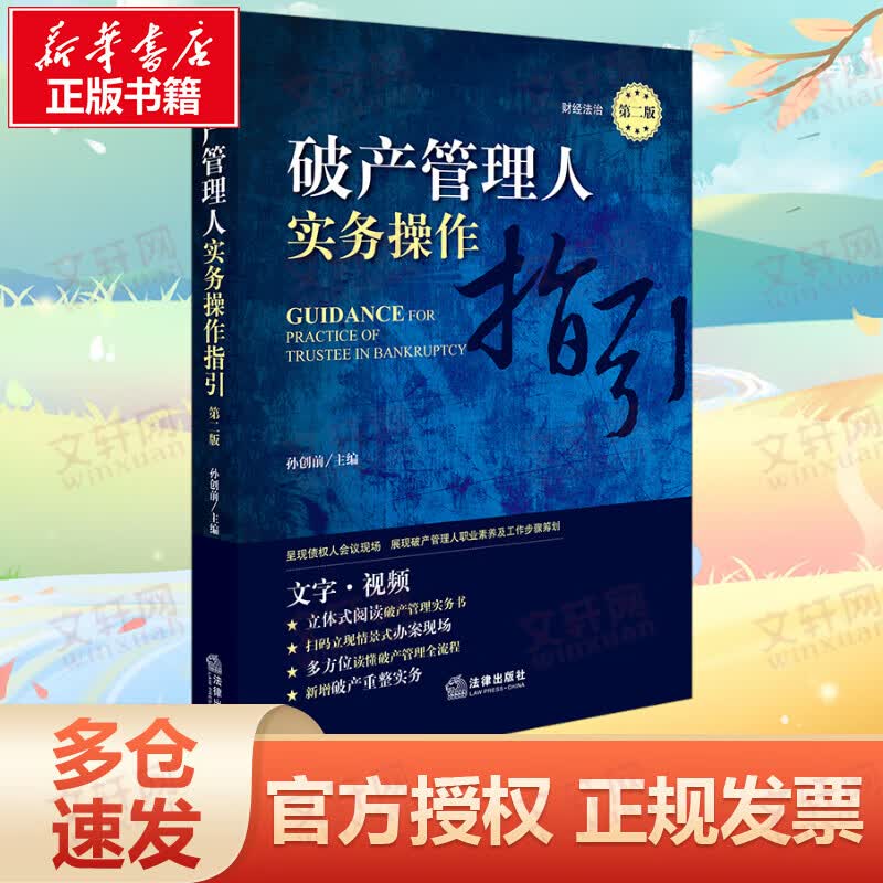 破产管理人实务操作指引(第2版)