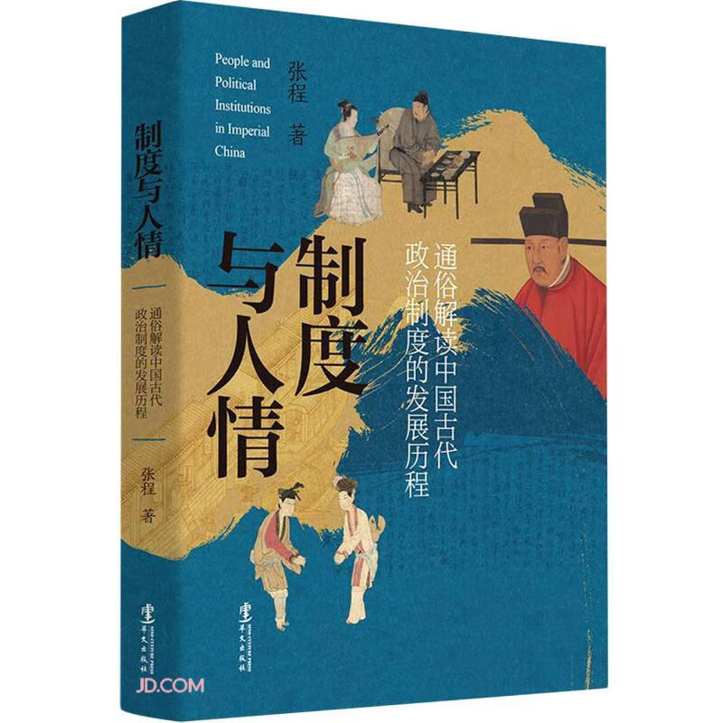 制度与人情：通俗解读中国古代政治制度的发展历程怎么看?