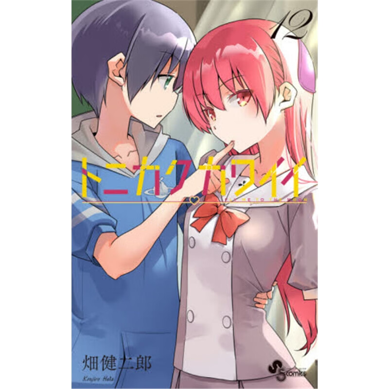 トニカクカワイイ (12)?