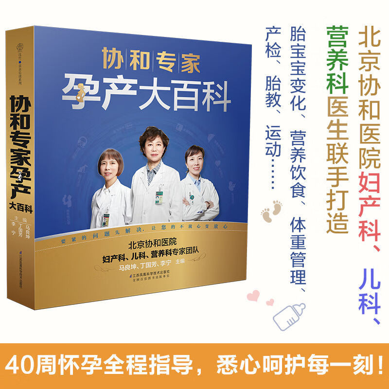 协和专家孕产大百科胎教故事书月子餐食谱书怀孕书籍孕期孕妇食谱