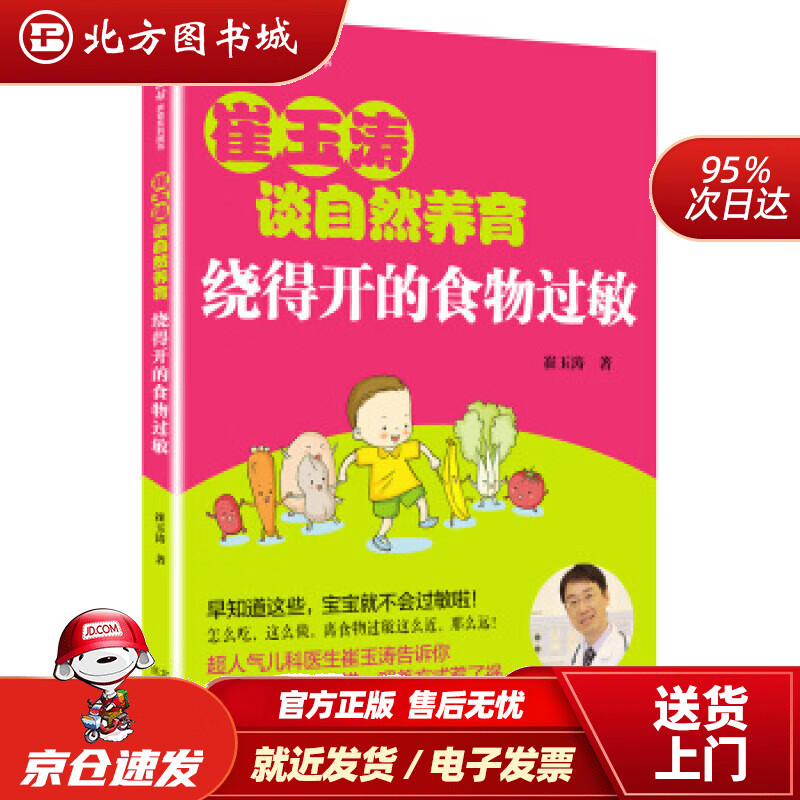 【正版现货】崔玉涛谈自然养育绕得开的食物过敏崔玉涛北京出版社 北方图书城