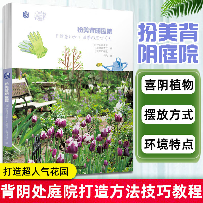 扮美背阴庭院/打造超人气花园 宇田川佳子 家居 机械工业出版社 9787111664543