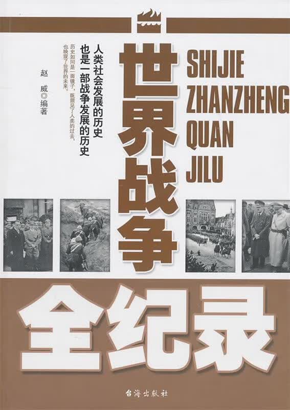 世界战争全纪录【正版好书，下单速发】