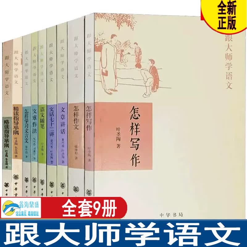 跟大师学语文系列 文章作法+怎样写作+语文随笔+文章讲话+怎样作文+怎样学习文言文+ 精读指导举隅 +略读指导举隅 +文话七十二讲叶圣陶/著 中华书局