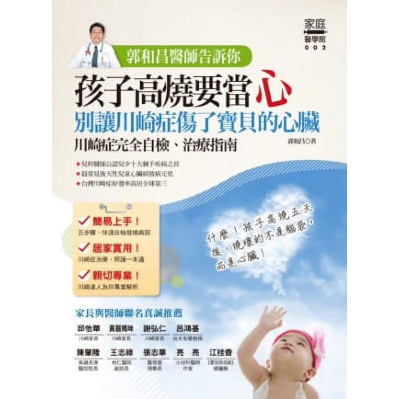 预订台版 郭和昌医师告诉你 孩子高烧要当心 别让川崎症伤了宝贝的心脏川崎症自检治疗指南