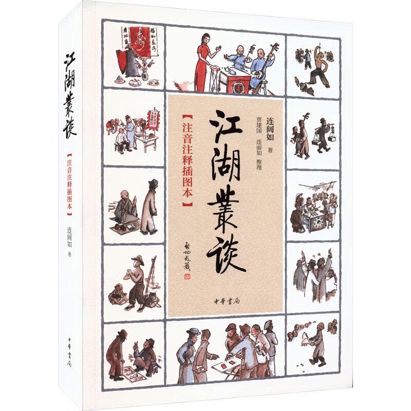 江湖丛谈(注音注释插图本) 图书