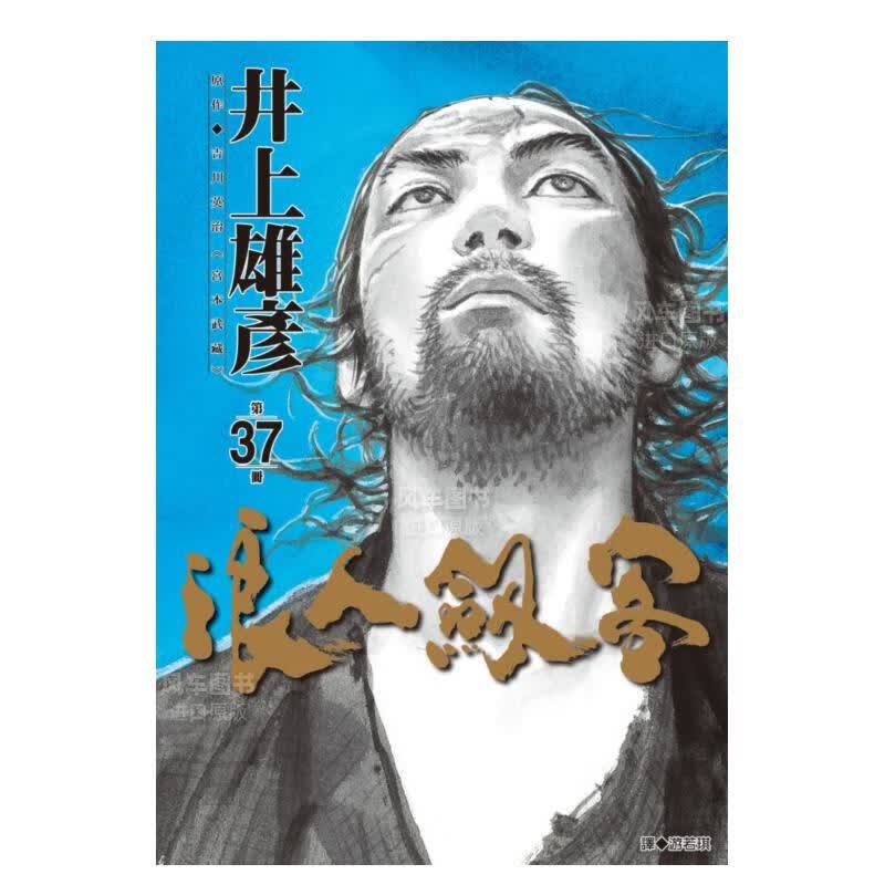 【现货】漫画 浪人剑客 37 井上雄彥 浪客行 台版漫画书出版
