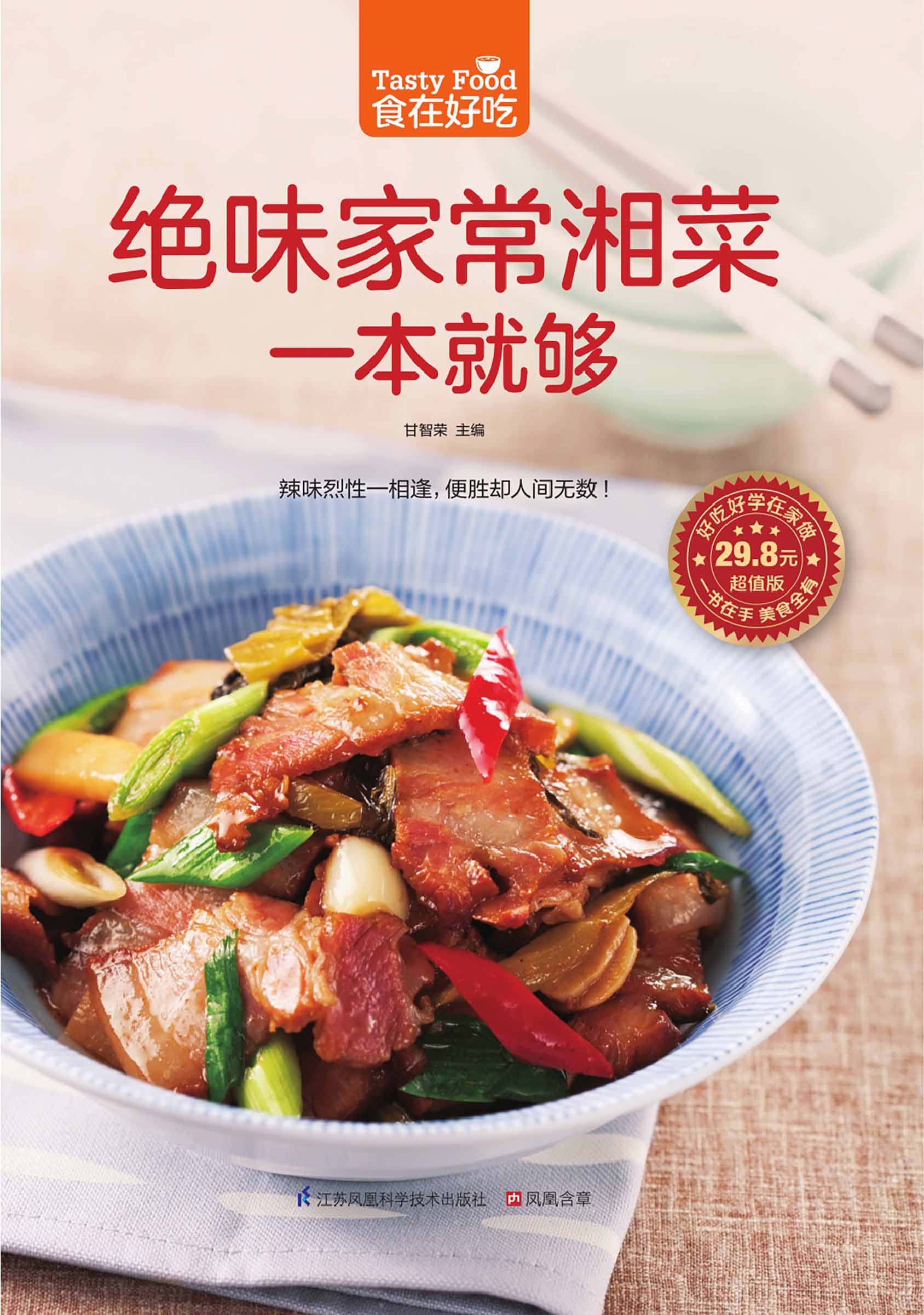 绝味家常湘菜一本就够