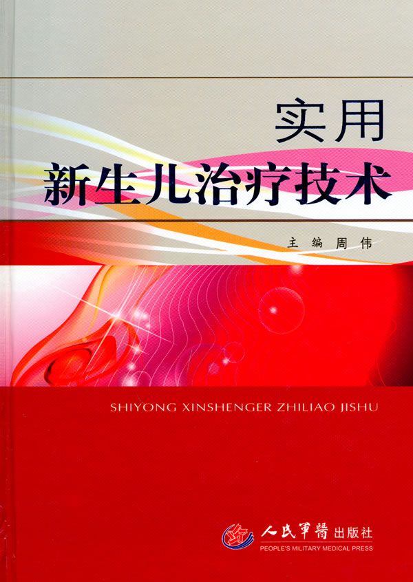 实用新生儿治疗技术9787509139400
