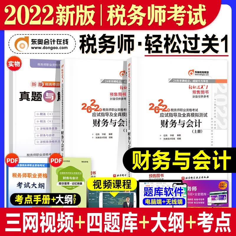 【现货立发】注册税务师2023教材/东奥轻一/正保会计网校应试指南/经典题解 税法一二/涉税服务实务/相关法律/财务与会计 下单自选 东奥轻一：财务与会计