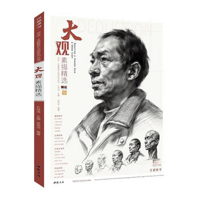 大观素描/吴祖冰/中国书店/绘画/书籍