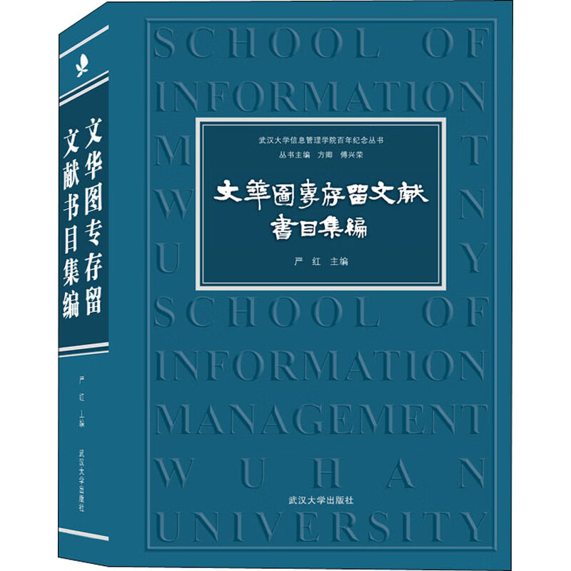 文华图专存留文献书目集编