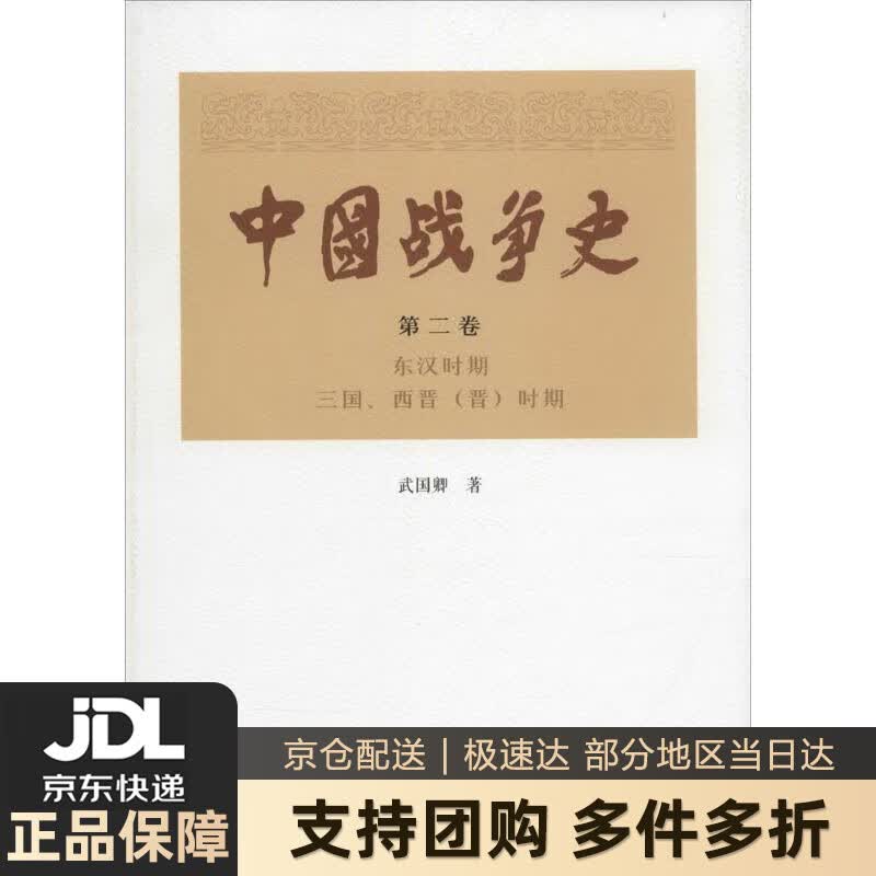 【新华书店 送货上门】中国战争史（第二卷） 正版图书