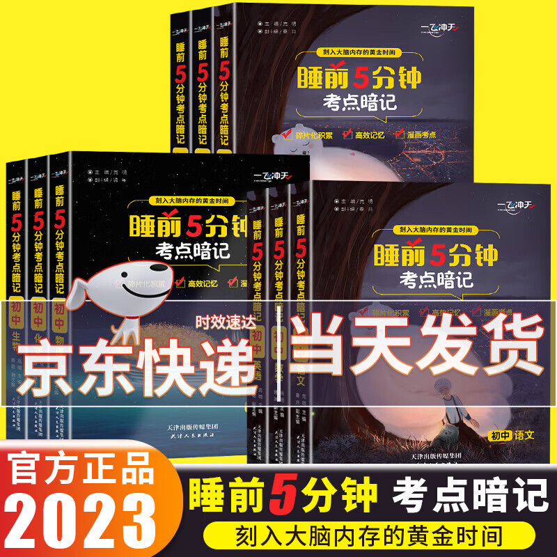 2023版一飞冲天睡前五分钟考点暗记初中睡前5分钟辅导复习资料书