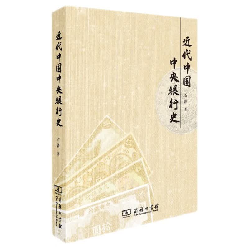 近代中国中央银行史