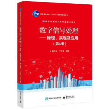 数字信号处理――原理、实现及应用 高西全 9787121434020【正版图书】