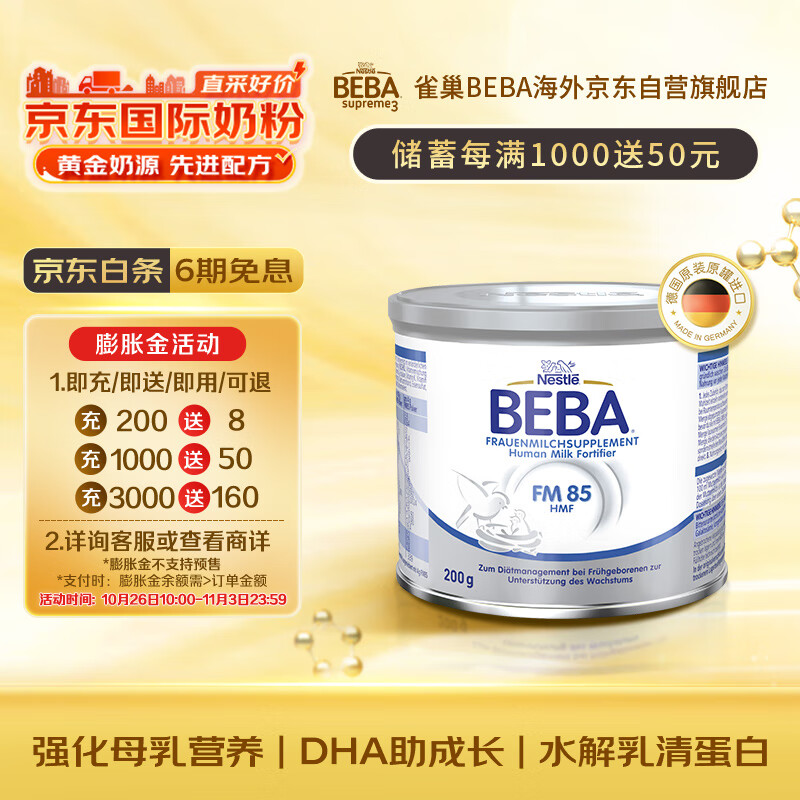 雀巢（Nestle）雀巢BEBA FM85早产儿低体重 母乳强化剂 添加剂营养补充 200g/罐怎么样,好用不?