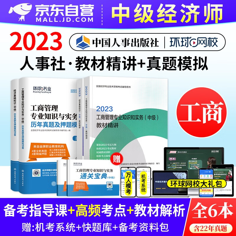 中级经济师2023教材精讲+历年真题试卷