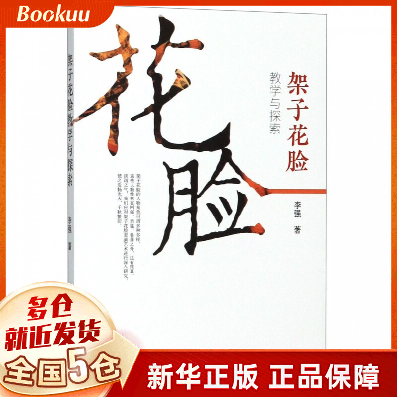 架子花脸教学与探索