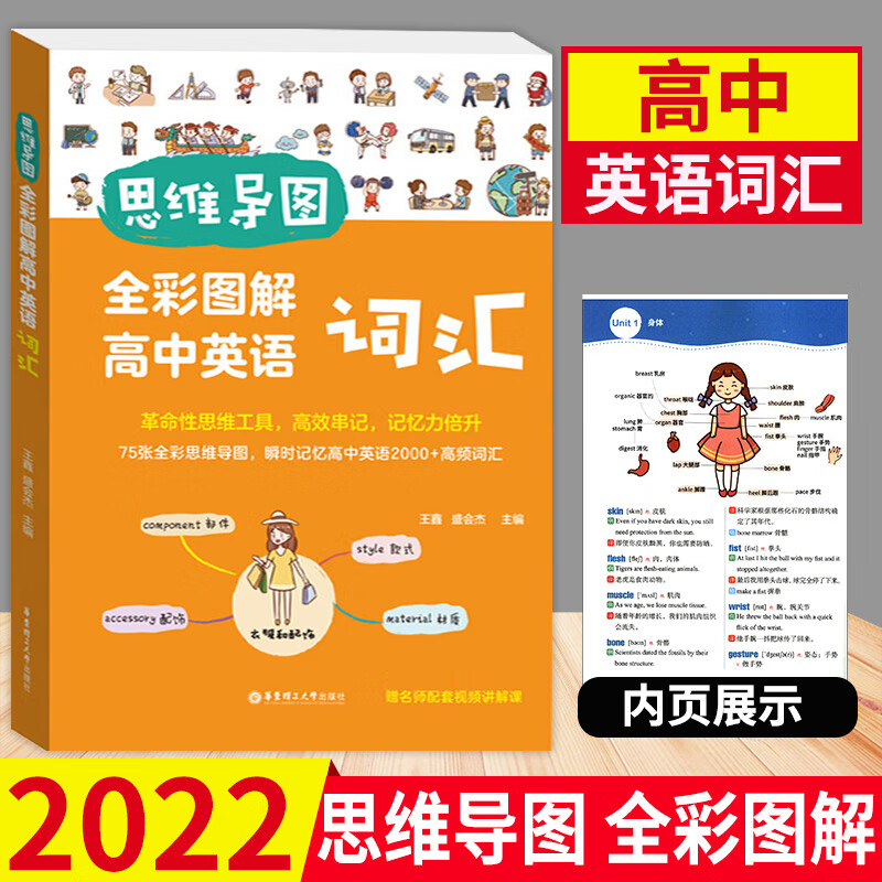 思维导图 全彩图解高中英语词汇思维导图 赠名师配套视频讲解课 华东