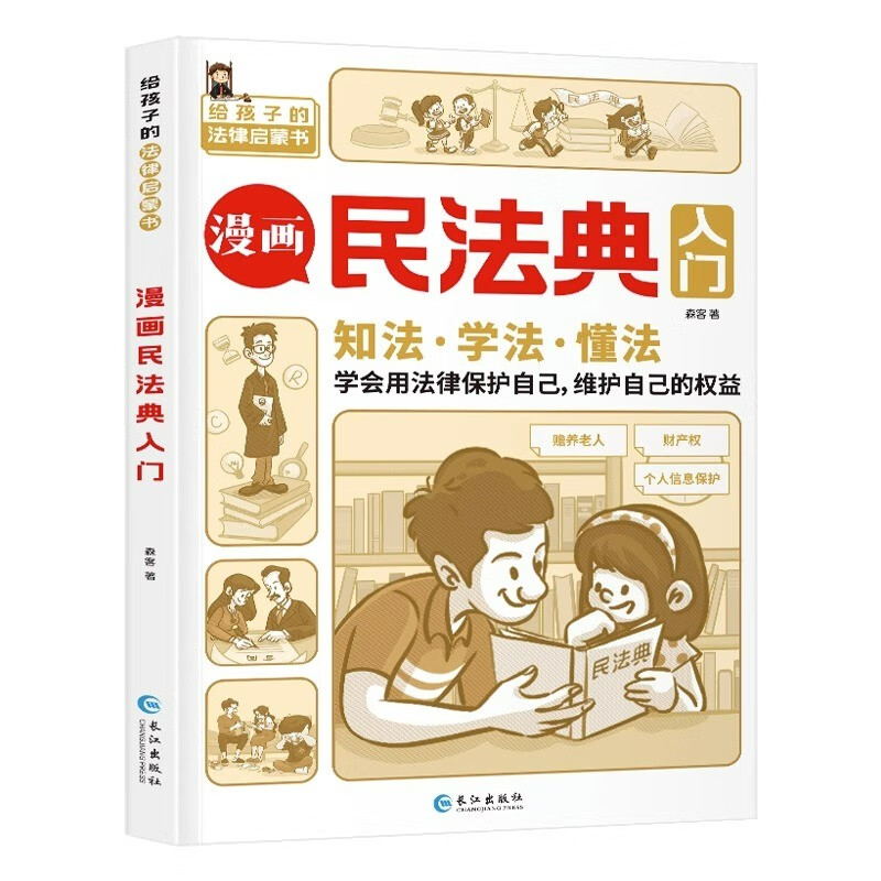 漫画民法典入门单册2023年全新小学生法律启蒙漫画版书籍青少年法律常识普及家庭校园安全意识反