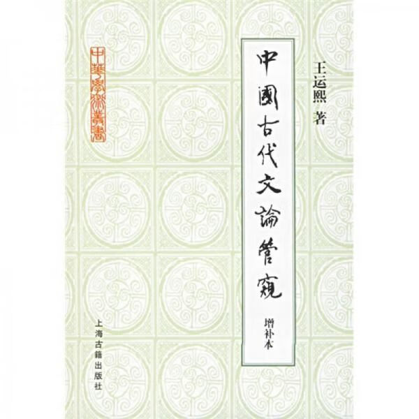 中国古代文论管窥 王运熙