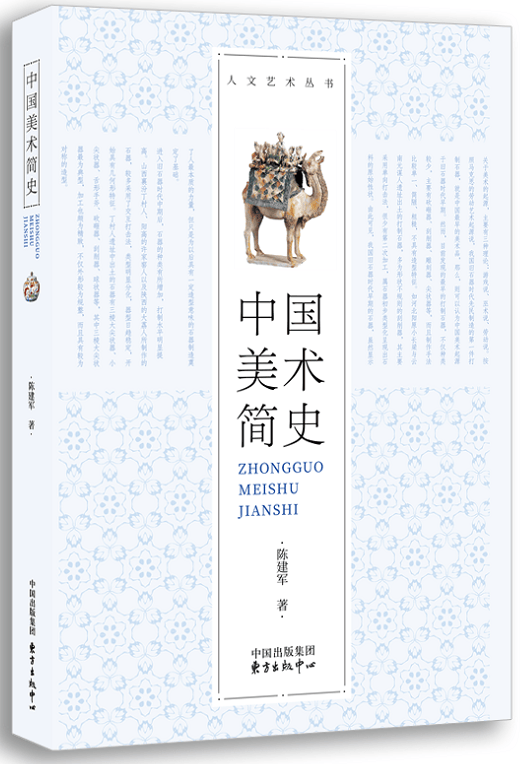 中国美术简史 陈建军 艺术 9787547313176