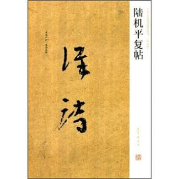 陆机平复帖 陈辉,薛海洋【书】