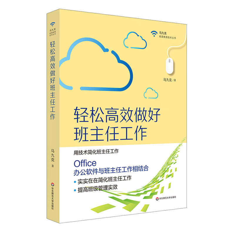 轻松高效做好班主任工作 马九克  华东师范大学出版社
