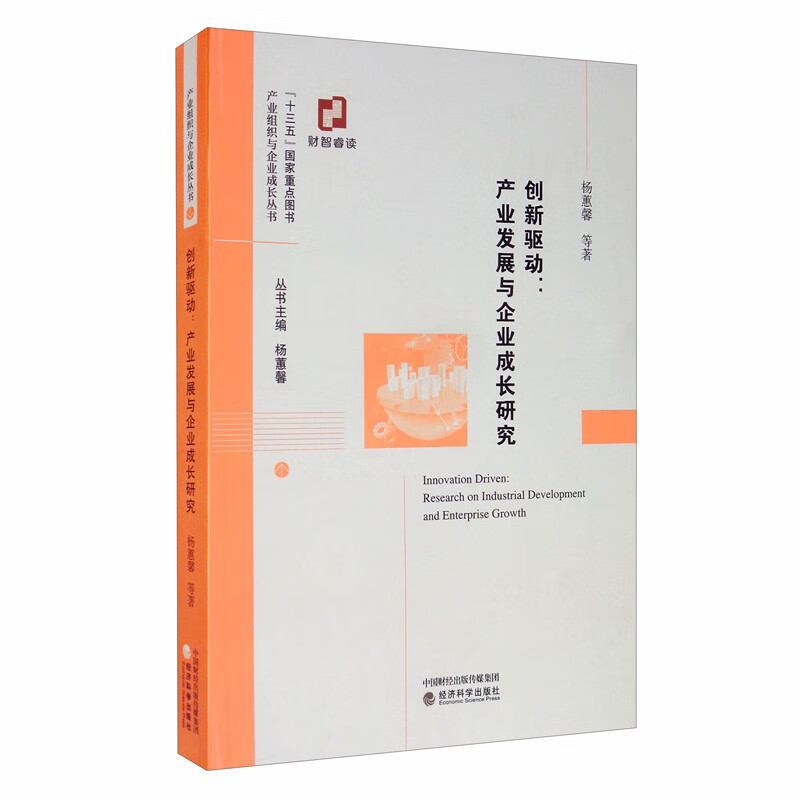 创新驱动：产业发展与企业成长研究