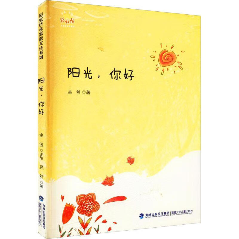 阳光,你好吴然福建少年出版社有限责任公司9787539565804 童书书籍
