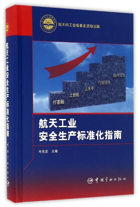 航天工业安全生产标准化指南(精)